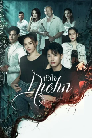 Trái tim của kẻ ký sinh